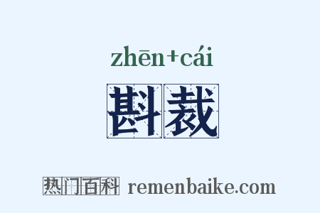 斟裁是什么意思的图片